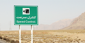  Irán: Curva cerrada a la vista, conduzca con precaución